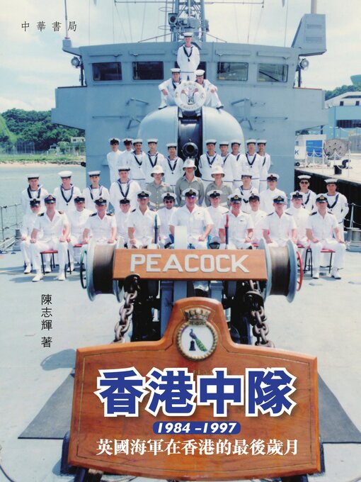 Title details for 香港中隊 by 陳志輝 - Available